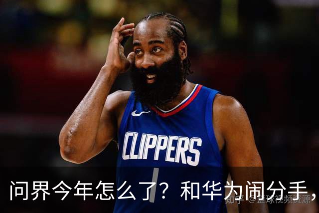问界今年怎么了？和华为闹分手，出海弃用华为用博士，车主撞车起火！网友：今年不太顺