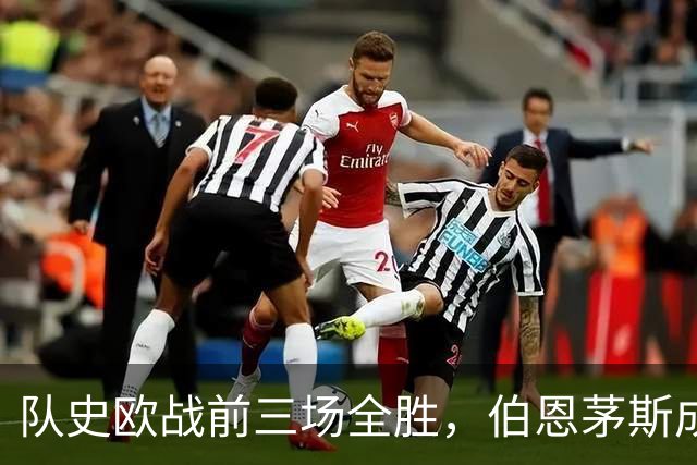 队史欧战前三场全胜，伯恩茅斯成53年来英格兰首队