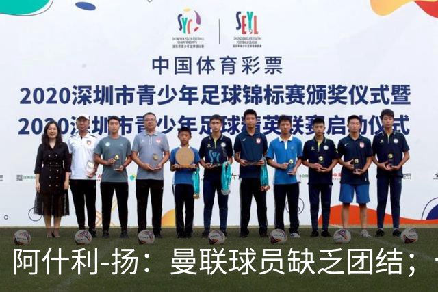 阿什利-扬：曼联球员缺乏团结；卡里克知道自己下课已成定局