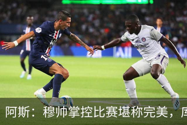阿斯：穆帅掌控比赛堪称完美，库库锁死亚马尔