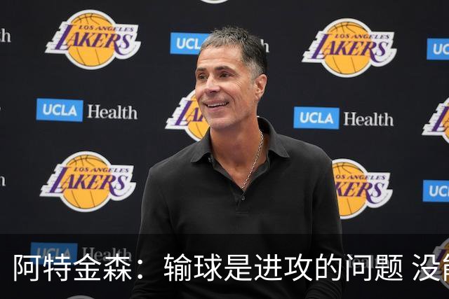 阿特金森：输球是进攻的问题 没能应对好施压和对抗