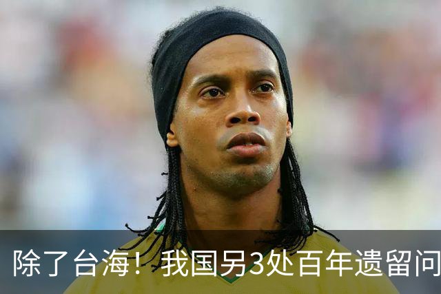 除了台海！我国另3处百年遗留问题正集中爆发，中国果断出手亮剑