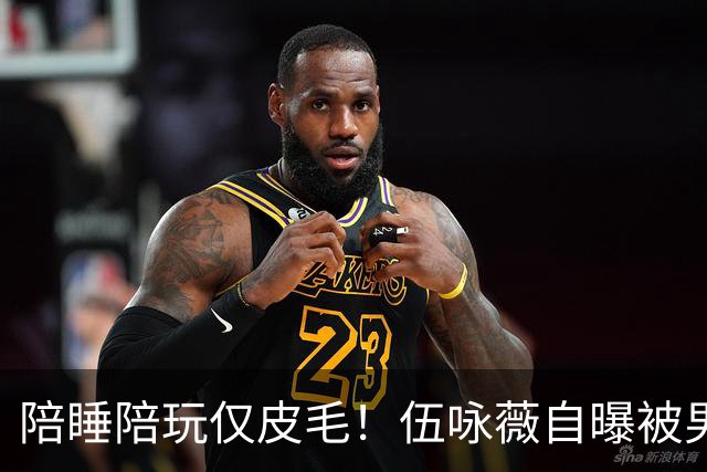 陪睡陪玩仅皮毛！伍咏薇自曝被男名人拖进厕所，更多港圈猛料被扒