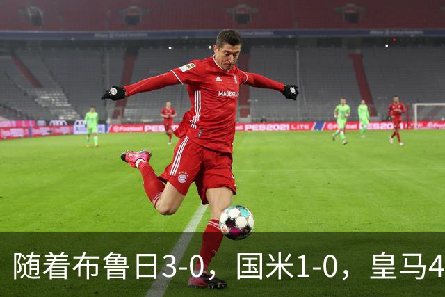 随着布鲁日3-0，国米1-0，皇马4-1，拜仁2-2，欧冠最新积分榜出炉