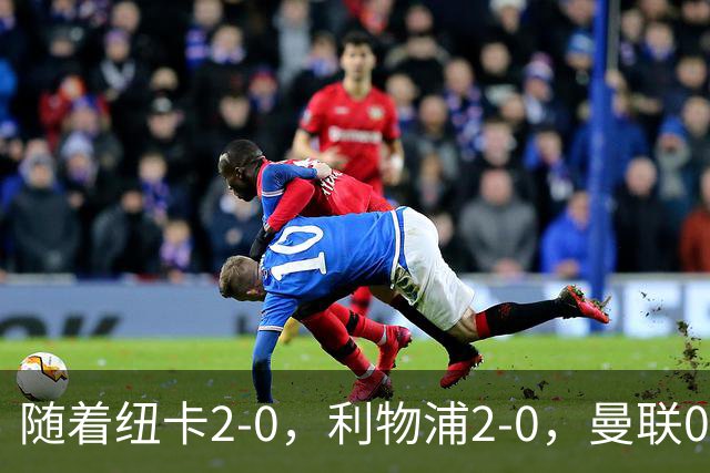 随着纽卡2-0，利物浦2-0，曼联0-3伯恩茅斯，8轮7分，英超最新积分榜出炉