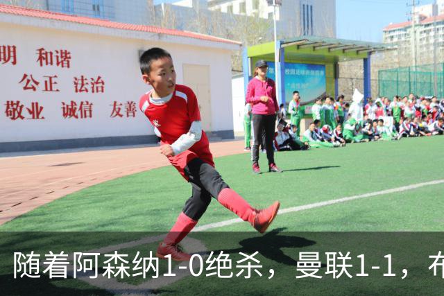 随着阿森纳1-0绝杀，曼联1-1，布莱顿5-0，英超最新积分：热刺又垫底