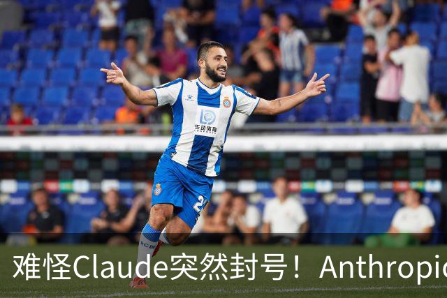 难怪Claude突然封号！Anthropic自曝：你聊的每句话，它都在后台悄悄举报