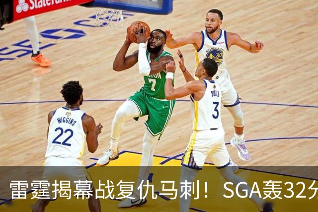 雷霆揭幕战复仇马刺！SGA轰32分 文班13投仅1中