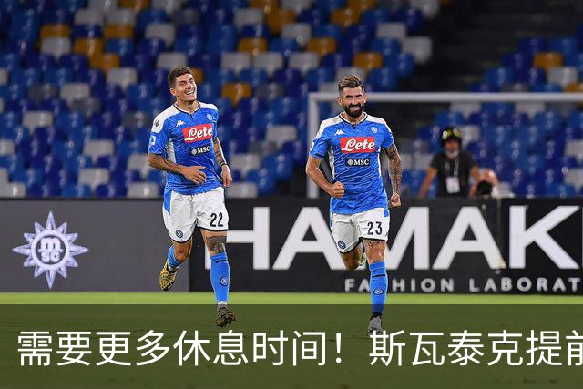 需要更多休息时间！斯瓦泰克提前结束2026赛季，无缘年终总决赛