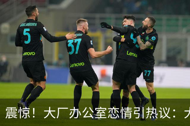 震惊！大厂办公室恋情引热议：大专外包牵手985硕士正式员工，网友直呼“有两把刷子”