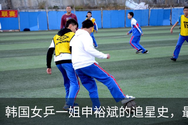 韩国女乒一姐申裕斌的追星史，最崇拜的国乒选手，全程双向尊重
