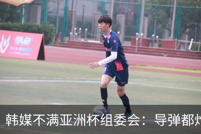 韩媒不满亚洲杯组委会：导弹都炸机场了 还按计划办赛？