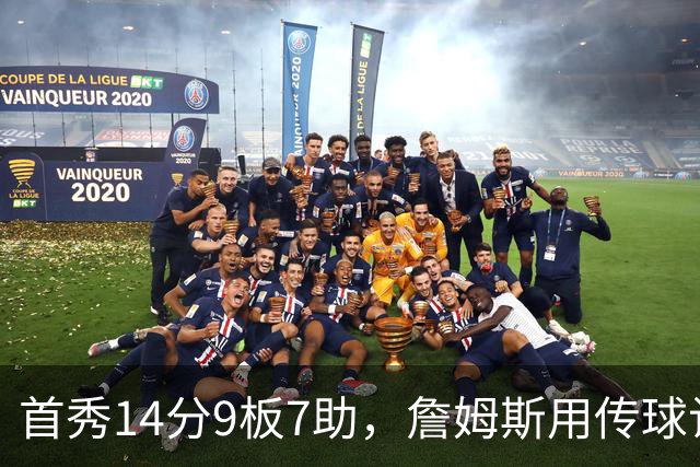 首秀14分9板7助，詹姆斯用传球让76人1胜0负