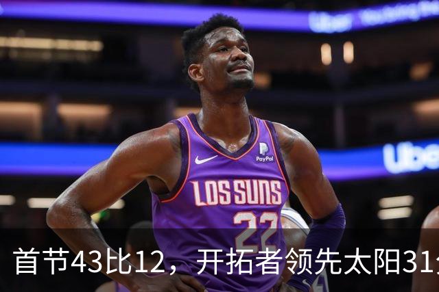 首节43比12，开拓者领先太阳31分，比赛已经结束了？