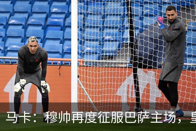 马卡：穆帅再度征服巴萨主场，皇马豪取五连胜一飞冲天
