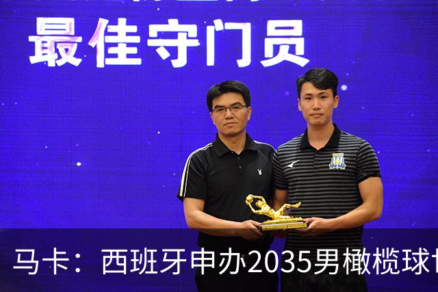 马卡：西班牙申办2035男橄榄球世界杯，诺坎普或成决赛地
