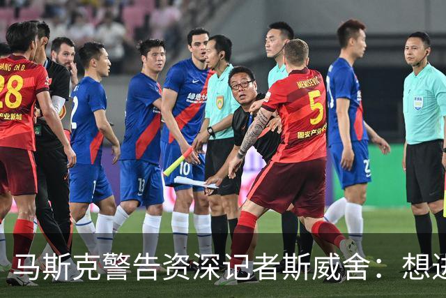 马斯克警告资深记者斯威舍：想进监狱就直说