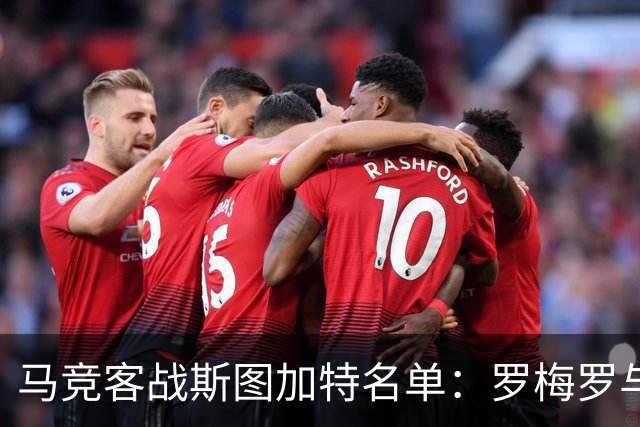 马竞客战斯图加特名单：罗梅罗与科克双双缺席