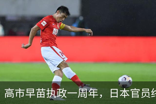 高市早苗执政一周年，日本官员终于醒悟：很难在中国面前蒙混过关
