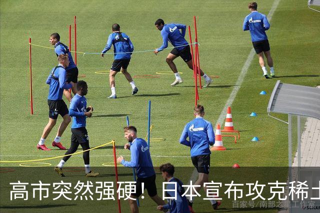高市突然强硬！日本宣布攻克稀土磁铁，外媒：稀土牌恐将失效？