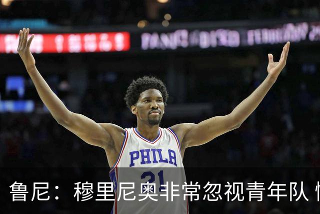 鲁尼：穆里尼奥非常忽视青年队 懒得管曼联年轻人