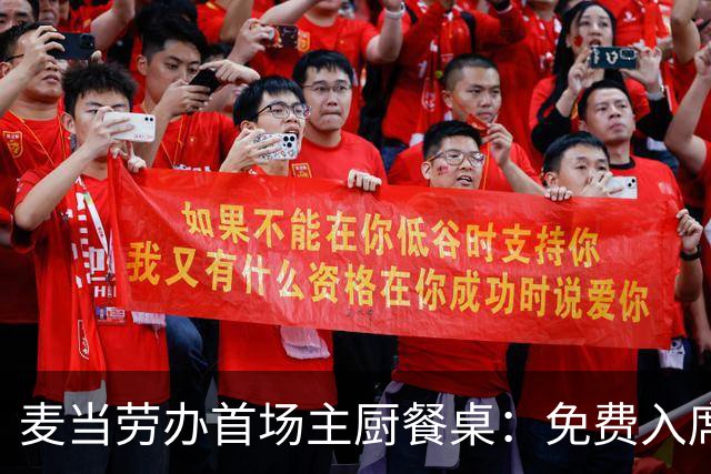 麦当劳办首场主厨餐桌：免费入席，每单限2人