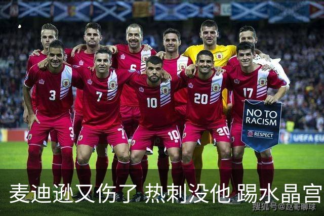 麦迪逊又伤了 热刺没他 踢水晶宫也很难