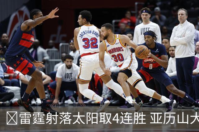 🏀雷霆射落太阳取4连胜 亚历山大26分 布克7中1 卡鲁索伤退