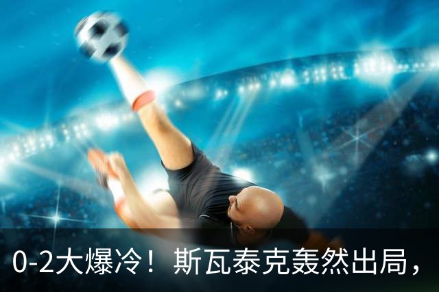 0-2大爆冷！斯瓦泰克轰然出局，法网黑马逆袭，郑钦文输得不冤！