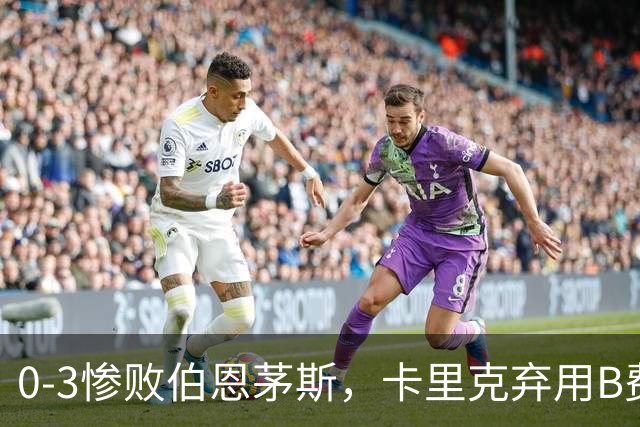 0-3惨败伯恩茅斯，卡里克弃用B费全场，这个决定对吗？