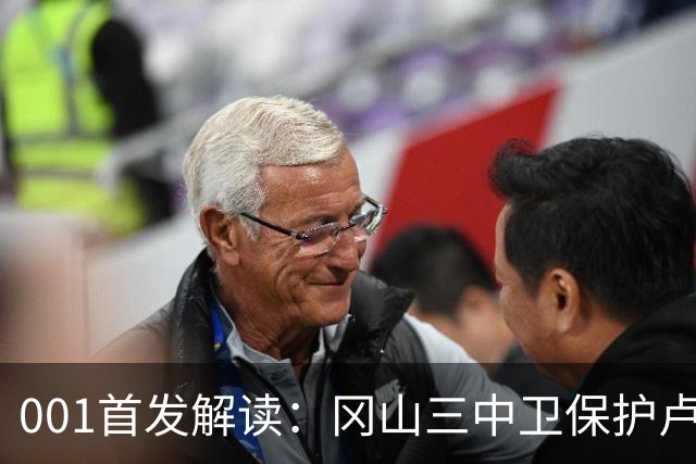 001首发解读：冈山三中卫保护卢考，东京双前锋专攻身后