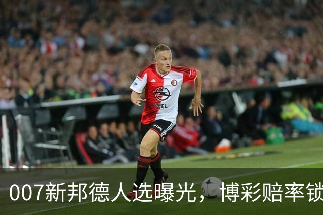 007新邦德人选曝光，博彩赔率锁定这几位热门