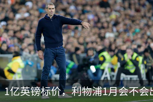 1亿英镑标价，利物浦1月会不会出手？记者给出判断