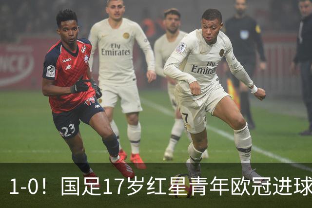 1-0！国足17岁红星青年欧冠进球+获MVP，创中国历史，将踢世界杯