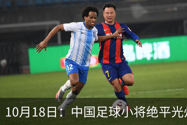 10月18日：中国足球小将绝平光州鸡林，董路公开表态永不再来，全场多出9次射正仍未取胜