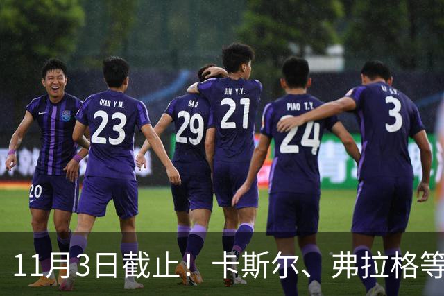 11月3日截止！卡斯尔、弗拉格等人球队选项被执行
