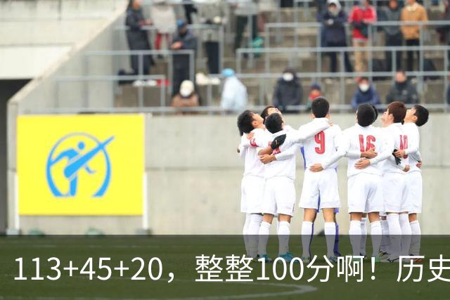 113+45+20，整整100分啊！历史第一人！勇士爽歪了