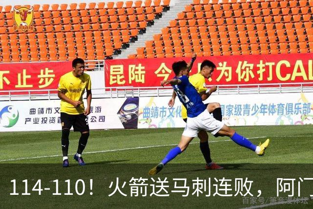 114-110！火箭送马刺连败，阿门20+10+关键封盖，文班25分13板