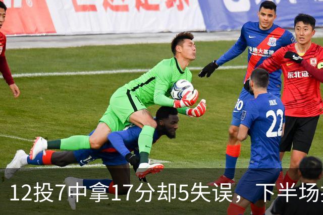 12投7中拿17分却5失误，下半场挂零正负值-18