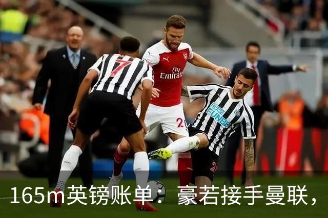 165m英镑账单：豪若接手曼联，四个位置都要买人