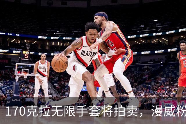 170克拉无限手套将拍卖，漫威粉的终极收藏来了