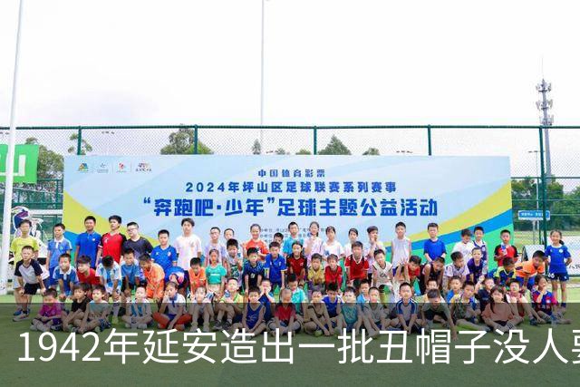 1942年延安造出一批丑帽子没人要，毛主席往头上一扣：没人戴，我戴
