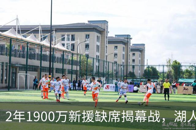 2年1900万新援缺席揭幕战，湖人三人同日被排除