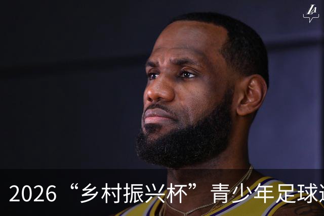 2026“乡村振兴杯”青少年足球邀请赛圆满落幕
