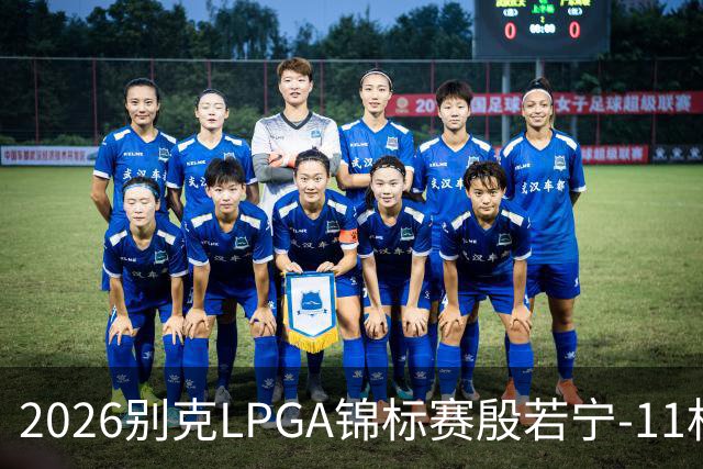 2026别克LPGA锦标赛殷若宁-11杆逆转夺冠 再捧女神奖杯
