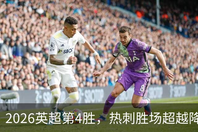 2026英超第4胜，热刺胜场超越降级的狼队和升班马伊镇