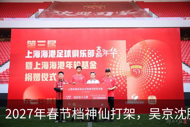2027年春节档神仙打架，吴京沈腾强强联手，王宝强新作或是大黑马