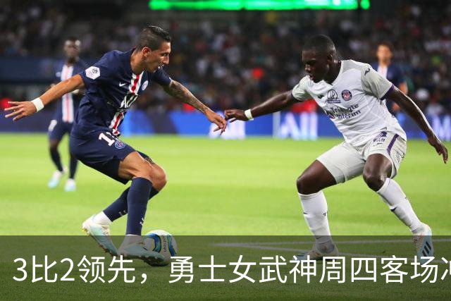 3比2领先，勇士女武神周四客场冲击队史首冠
