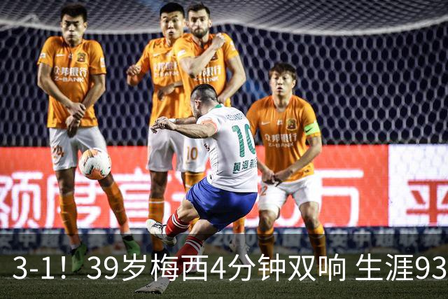 3-1！39岁梅西4分钟双响 生涯936球获评10分 豪取3连胜