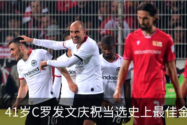 41岁C罗发文庆祝当选史上最佳金球奖：感谢球迷 这个奖也属于你们